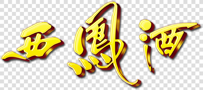 Xifeng Wine Three dimensional Word Art Word Golden   Graphic Design  HD Png DownloadTransparent PNG