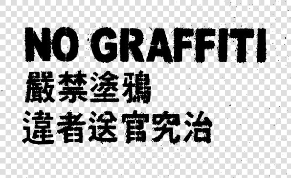 No Graffiti Chinese   Graffiti Transparent Black  HD Png DownloadTransparent PNG