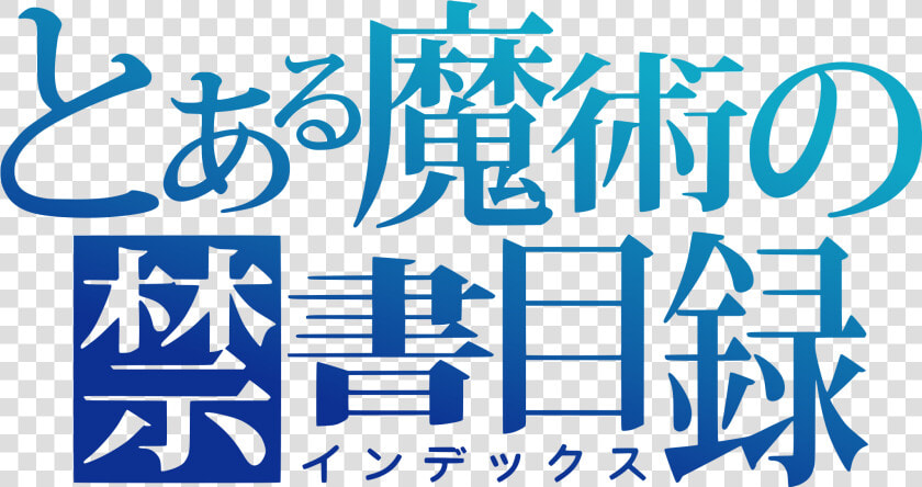 To Aru Majutsu No Index Logo   Aru Majutsu No Index Logo  HD Png DownloadTransparent PNG