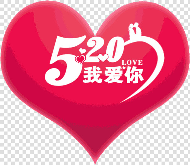 520 我 愛 你  HD Png DownloadTransparent PNG