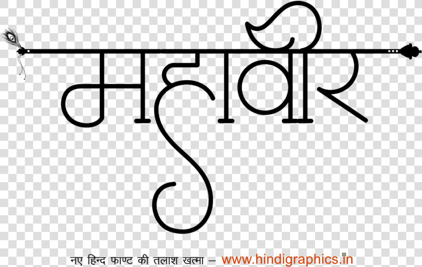 Mahaveer Logo   Calligraphy  HD Png DownloadTransparent PNG