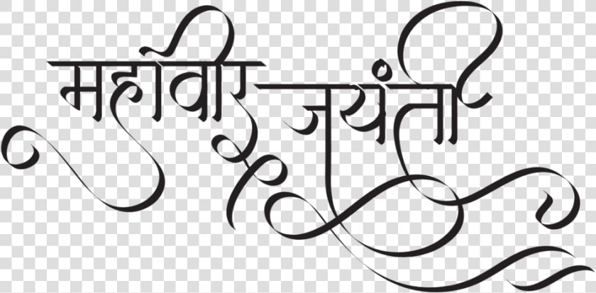 Mahavir Jayanti In Hindi   Calligraphy  HD Png DownloadTransparent PNG