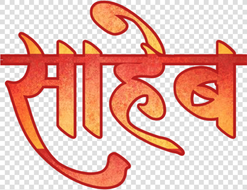 Text Messages Marathi Picsart Banner Text Name Todkar  HD Png DownloadTransparent PNG