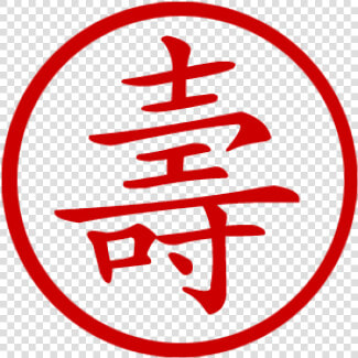 Chinese Symbol For Longevity Stamp   Longevity Chinese Png  Transparent PngTransparent PNG