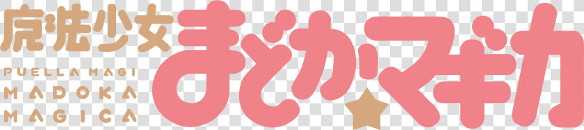 Mahō Shōjo Madoka Magika   Puella Magi Madoka Magica Logo Png  Transparent PngTransparent PNG