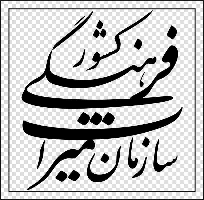 لوگو سازمان میراث فرهنگی  HD Png DownloadTransparent PNG