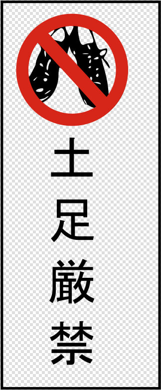 No Shoes Clip Art   Please Remove Shoes Sign Japan  HD Png DownloadTransparent PNG