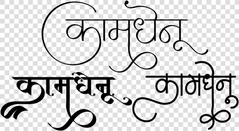 Kamdhenu Logo   Hindi Calligraphy Fonts  HD Png DownloadTransparent PNG