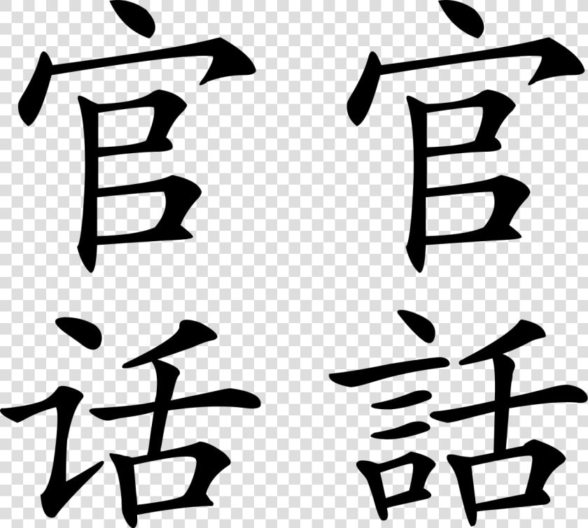 China Clipart Mandarin Language   Chinese Language Png  Transparent PngTransparent PNG