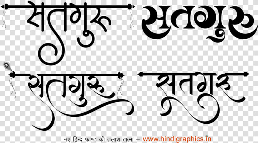 Satguru Logo   Hindi Calligraphy Fonts  HD Png DownloadTransparent PNG