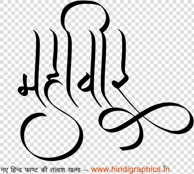 Mahaveer Name Tattoo   Calligraphy  HD Png DownloadTransparent PNG