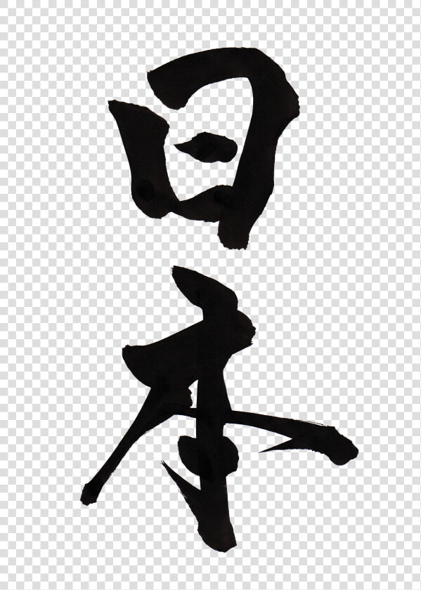 Japan Flag Calligraphy   日本 筆 文字 フリー  HD Png DownloadTransparent PNG