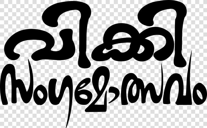 Wiki Malayalam Sangamotsavam Title   New Malayalam Fonts 2019  HD Png DownloadTransparent PNG