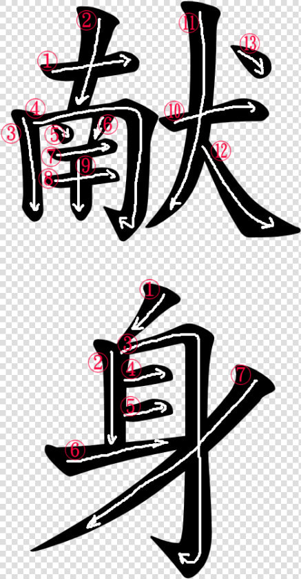 Kanji Stroke Order For 献身  HD Png DownloadTransparent PNG