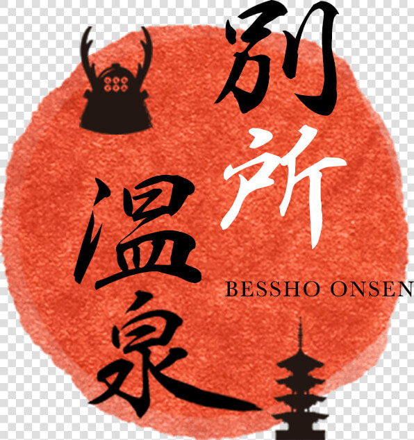 Bessho Onsen   Calligraphy  HD Png DownloadTransparent PNG