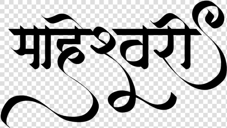 Maheshwari Logo   Calligraphy  HD Png DownloadTransparent PNG