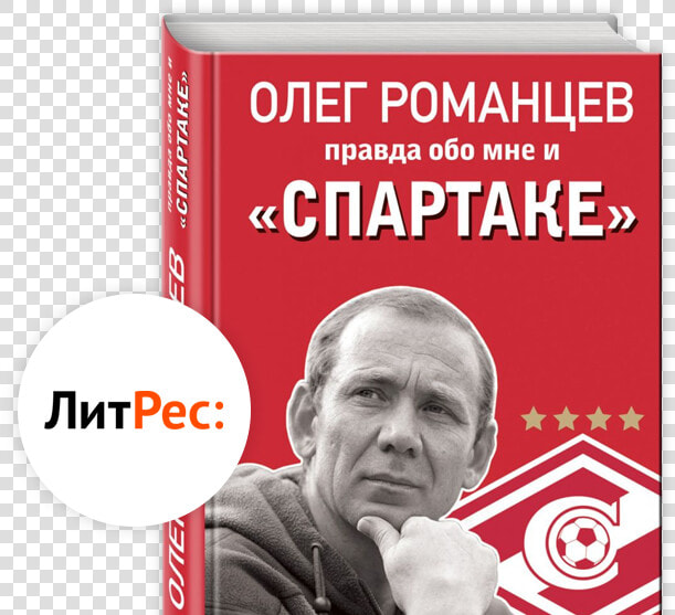 Получи Эксклюзивную Щётку Спартак Сезон 2019 2020   Литрес Лого  HD Png DownloadTransparent PNG