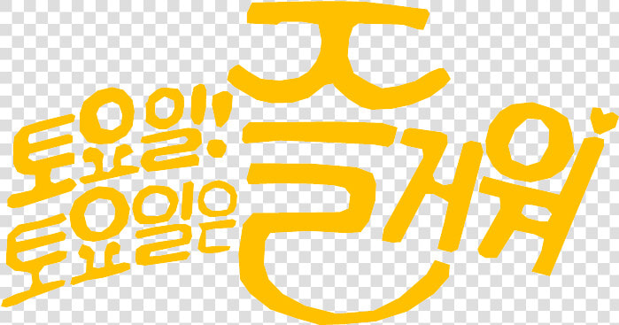 Saturday Is Fun Logo Old   토요일  HD Png DownloadTransparent PNG