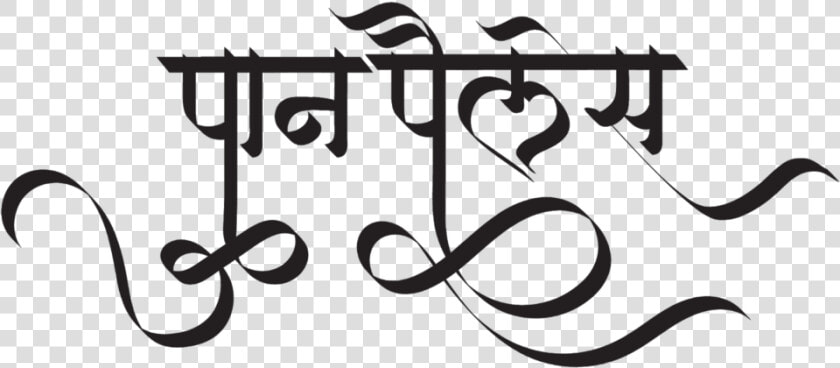 Pan Palace Logo   Hindi Font Calligraphy  HD Png DownloadTransparent PNG