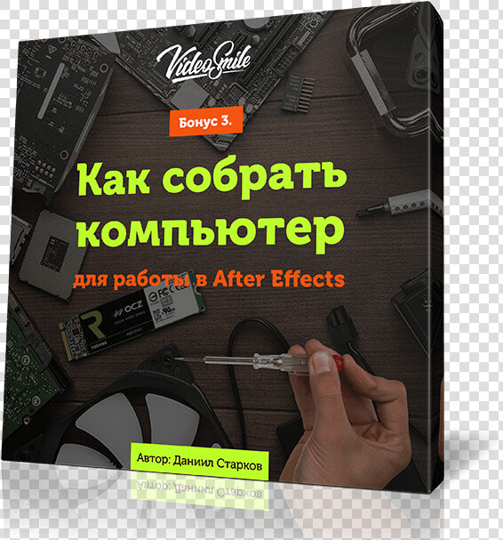 Как Собрать Компьютер Для After Effects   Flyer  HD Png DownloadTransparent PNG