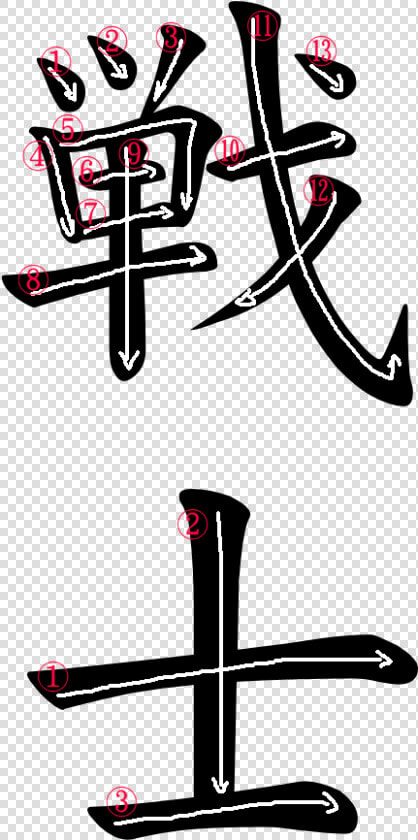 Kanji Stroke Order For 戦士   Kanji For Fighter  HD Png DownloadTransparent PNG