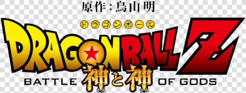 Dragon Ball Z Battle Of Gods Logo  HD Png DownloadTransparent PNG