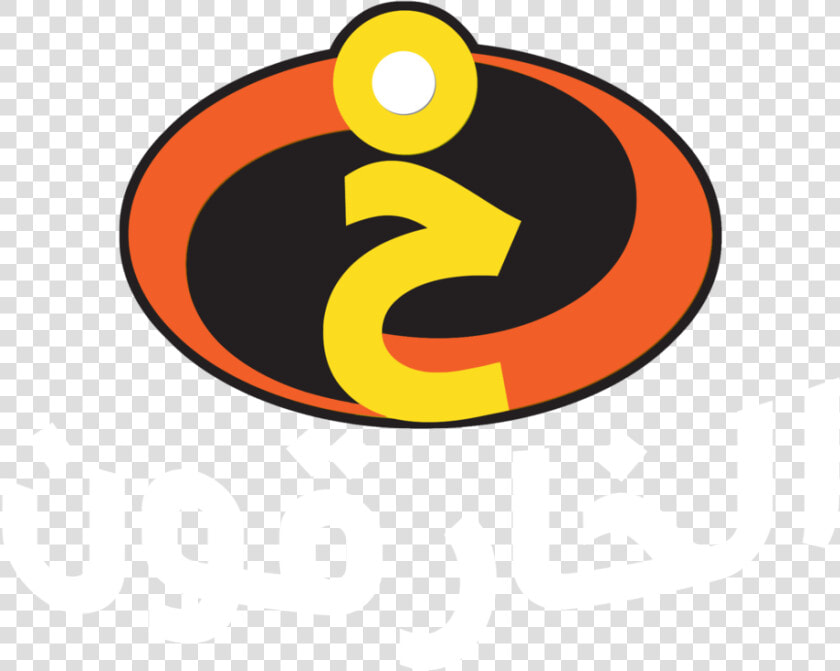 The Incredibles Emblem Png Logo   Incredibles  Transparent PngTransparent PNG