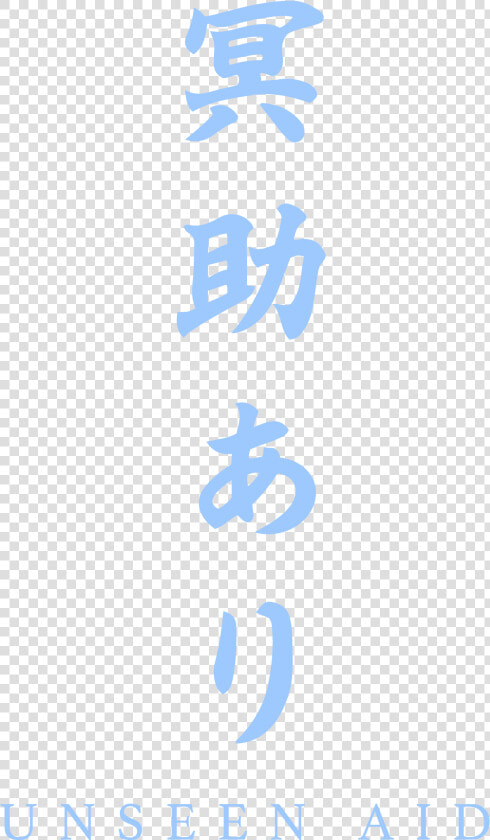 Sekiro Unseen Aid Kanji  HD Png DownloadTransparent PNG