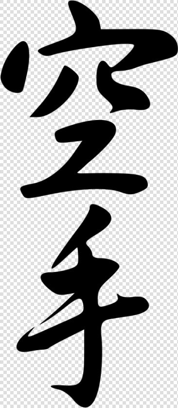 Calligraphy Of The Japanese Word Karate   Karate Png  Transparent PngTransparent PNG