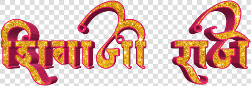 Shivaji Maharaj Font Text Png In Marathi   Calligraphy  Transparent PngTransparent PNG