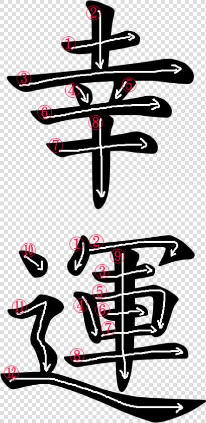 Transparent Japanese Kanji Png   Kanji For Happiness Stroke Order  Png DownloadTransparent PNG