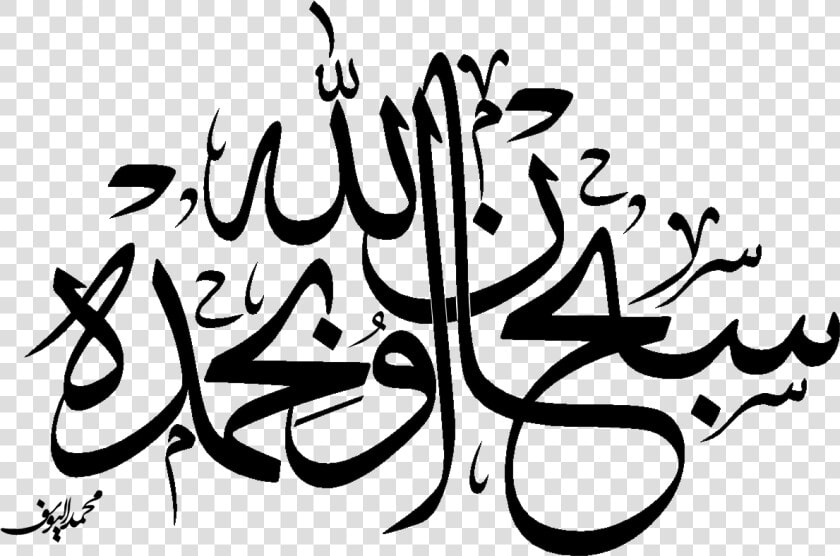 Subhan Allah Calligraphy Png  Transparent PngTransparent PNG