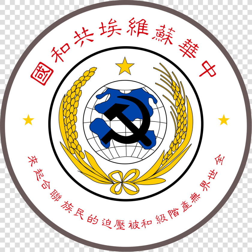 National Emblem Of The Chinese Soviet Republic   Chinese Soviet Republic Coat Of Arms  HD Png DownloadTransparent PNG