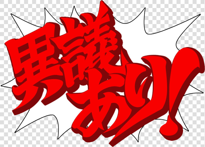 Ace Attorney Wiki   Ace Attorney Objection Japanese  HD Png DownloadTransparent PNG