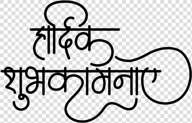 Hindi Wedding Logo   Calligraphy Hardik Shubhkamnaye Logo  HD Png DownloadTransparent PNG