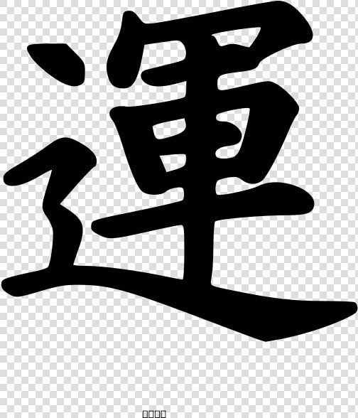 Kanji Luck Peterm 01 Svg Clip Arts   Luck Japan Symbol Png  Transparent PngTransparent PNG