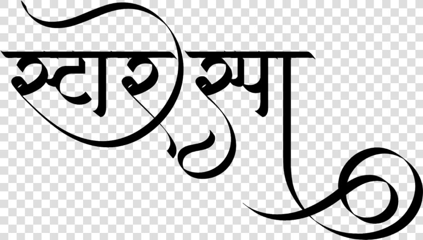 स्टार स्पा लोगो डिज़ाइन हिंदी में   Calligraphy Hindi Font Style  HD Png DownloadTransparent PNG