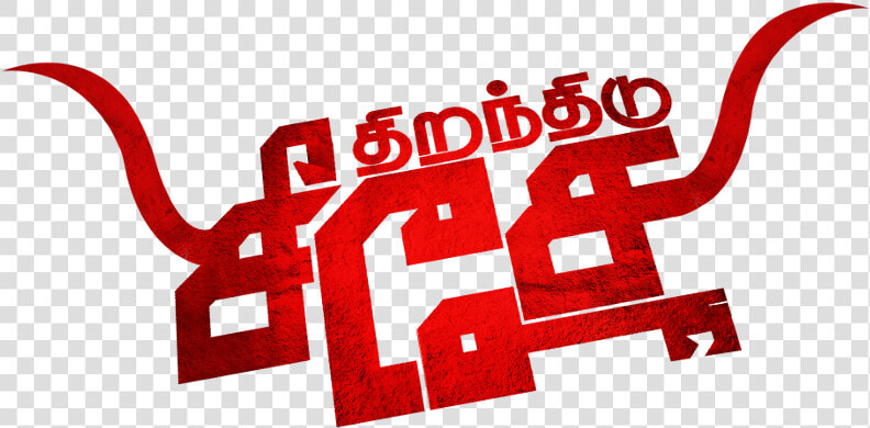 Thiranthidu Seese Movie Review  amp  Rating   Tamil Movie Name Png  Transparent PngTransparent PNG