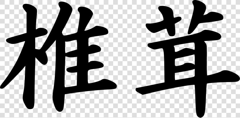 Summaryedit Kanji Png   Kanji Png  Transparent PngTransparent PNG