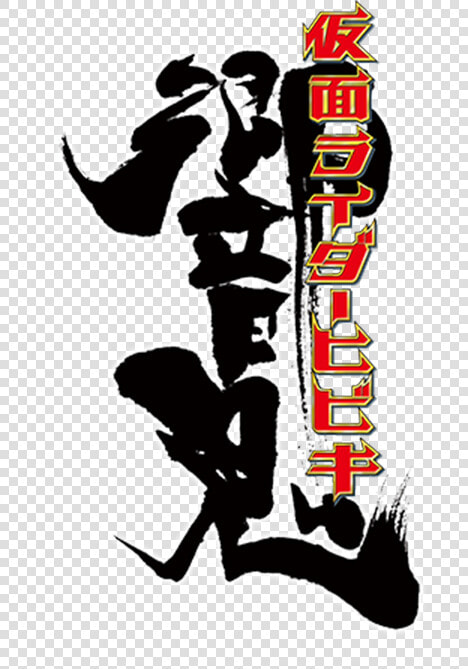 Icon kr   Kamen Rider Hibiki Title Logo  HD Png DownloadTransparent PNG