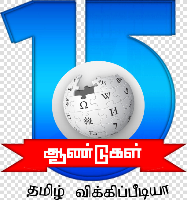 Tamil Wikipedia 15th Anniversary Second Sample Logo   Wikipedia  HD Png DownloadTransparent PNG