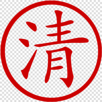 Chinese Symbol For Clarity Stamp   Png Chinese Symbol Stamp  Transparent PngTransparent PNG