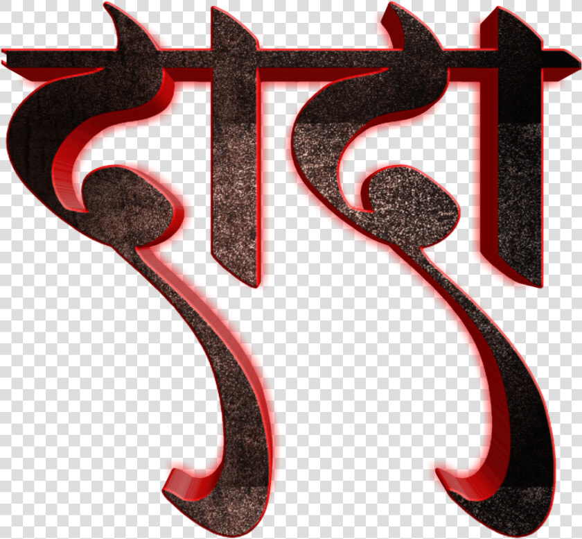 Marathi Font Style Png  Transparent PngTransparent PNG