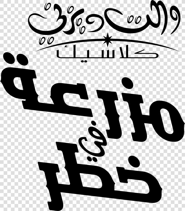 شعارات ديزني العربية Disney Arabic Logos   Calligraphy  HD Png DownloadTransparent PNG