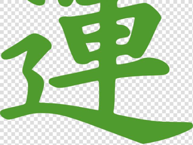 Cantonese Good Luck Symbol   Luck Kanji  HD Png DownloadTransparent PNG