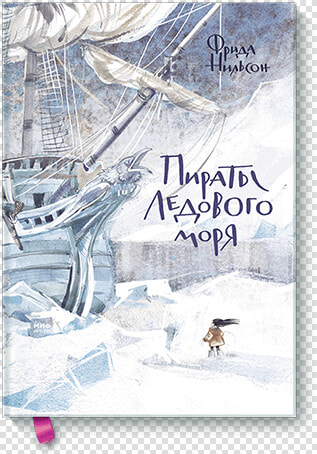 Origin Image   Пираты Ледового Моря Книга  HD Png DownloadTransparent PNG