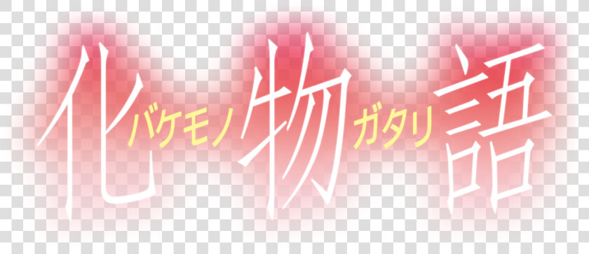 Bakemonogatari Logo  HD Png DownloadTransparent PNG