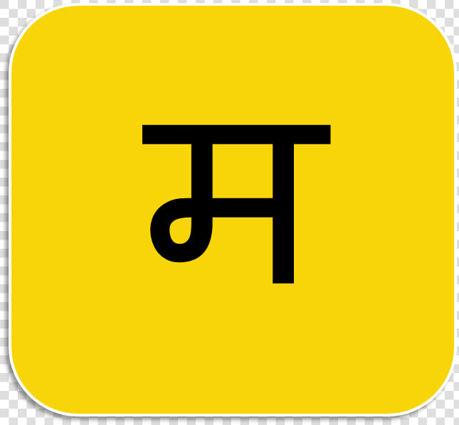 M Word In Marathi  HD Png DownloadTransparent PNG