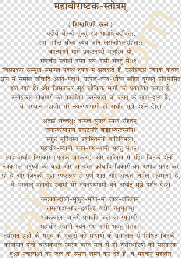 Mahavirashtak Stotra In Hindi  HD Png DownloadTransparent PNG