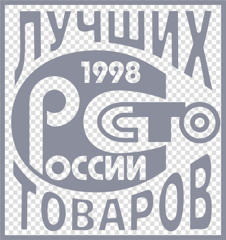 100 Tovarov Logo Png Transparent   Сто Лучших Товаров России Вектор  Png DownloadTransparent PNG